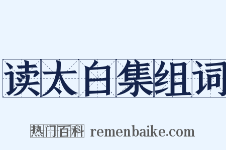 读太白集组词是什么意思的图片